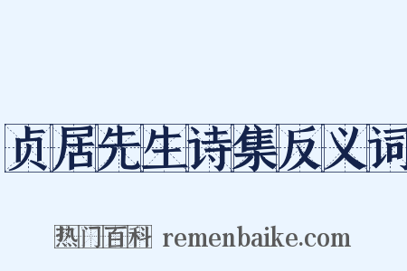 贞居先生诗集反义词是什么意思的图片